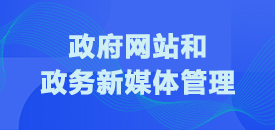 政府网站和政务新媒体管理