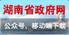 湖南省政府网公众号、移动端下载