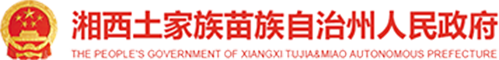 湘西土家族苗族自治州人民政府LOGO