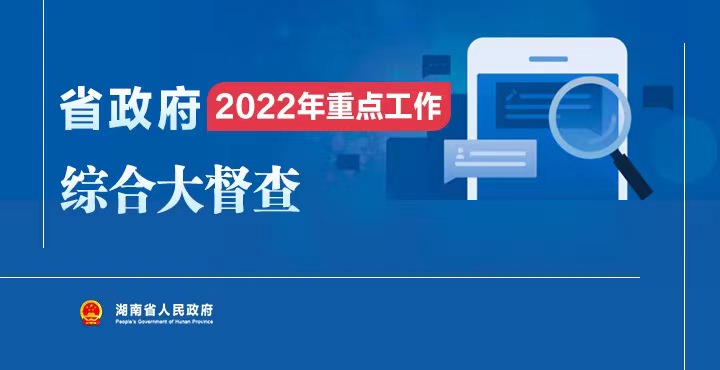 省政府2022年重点工作 综合大督查